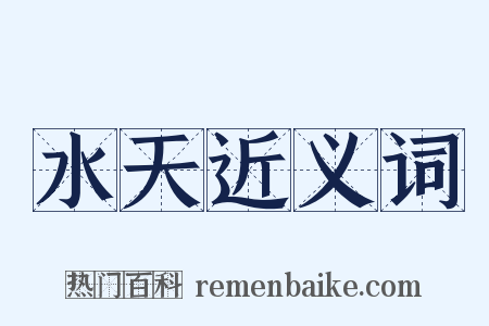 水天近义词是什么意思的图片